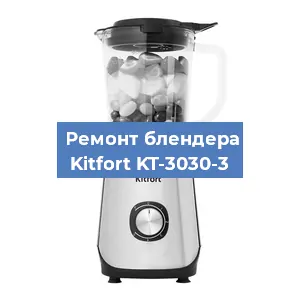 Ремонт блендера Kitfort KT-3030-3 в Нижнем Новгороде